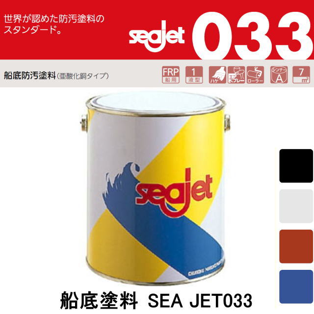 01488-91【ＳＥＡ ＪＥＴ・シージェット０３３】船底塗料２Ｌ・中国塗料
